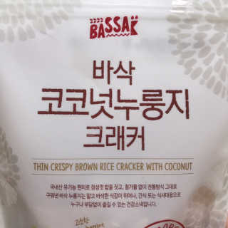BASSAK 바삭 유기농 현미 누룽지 크래커 3종 — 4.5점을 준 리뷰어가 2019년 10월 올린 사용 사진