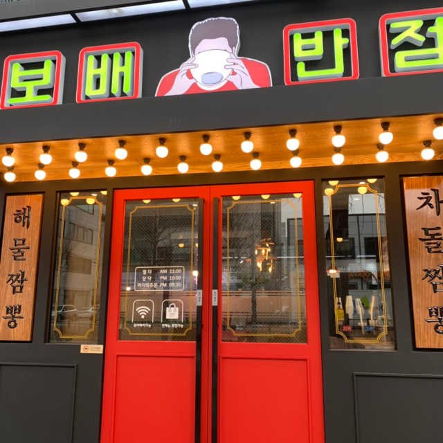[보배반점 의정부점] 짜장1+차돌짬뽕1+탕수육 소 리뷰 사진