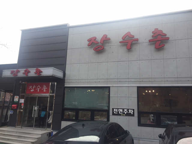 [장수촌 의왕청계점] 누룽지오리백숙 2인 리뷰 사진