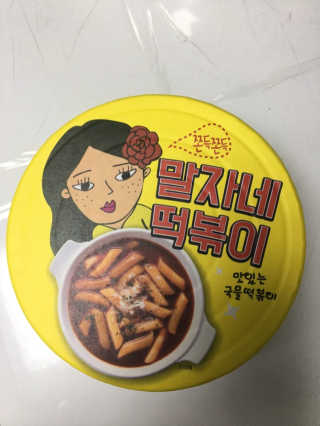 청담동말자싸롱 말자네떡볶이4EA말자네빠삭빠삭감튀5EA — 5점을 준 리뷰어가 2019년 1월 올린 사용 사진