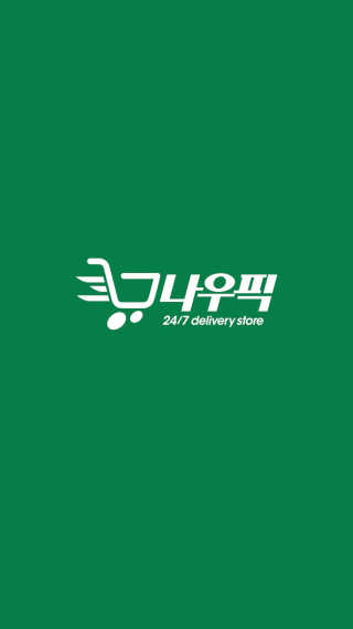 [강남,강서지역 한정]온라인편의점 나우픽 2만원 쿠폰 — 5점을 준 리뷰어가 2019년 4월 올린 사용 사진