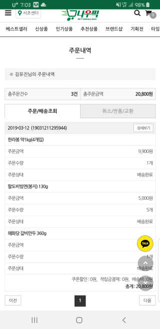 [강남,강서지역 한정]온라인편의점 나우픽 2만원 쿠폰 — 5점을 준 리뷰어가 2019년 3월 올린 사용 사진