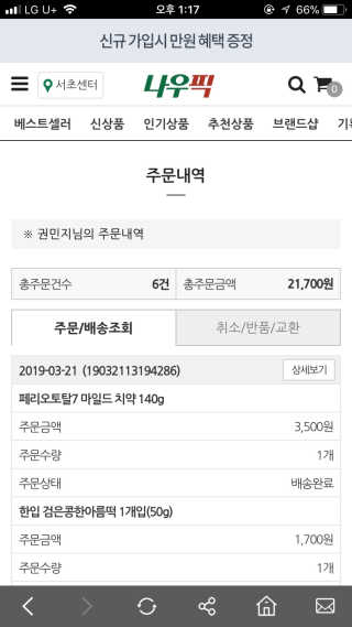 [강남,강서지역 한정]온라인편의점 나우픽 2만원 쿠폰 — 5점을 준 리뷰어가 2019년 3월 올린 사용 사진