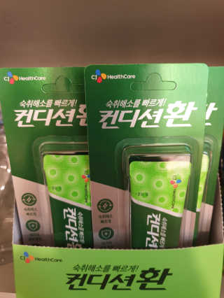 헛개컨디션 [헛캐 컨디션] NEW 컨디션 환 10포 + 컨디션 2병 — 4.5점을 준 리뷰어가 2019년 4월 올린 사용 사진