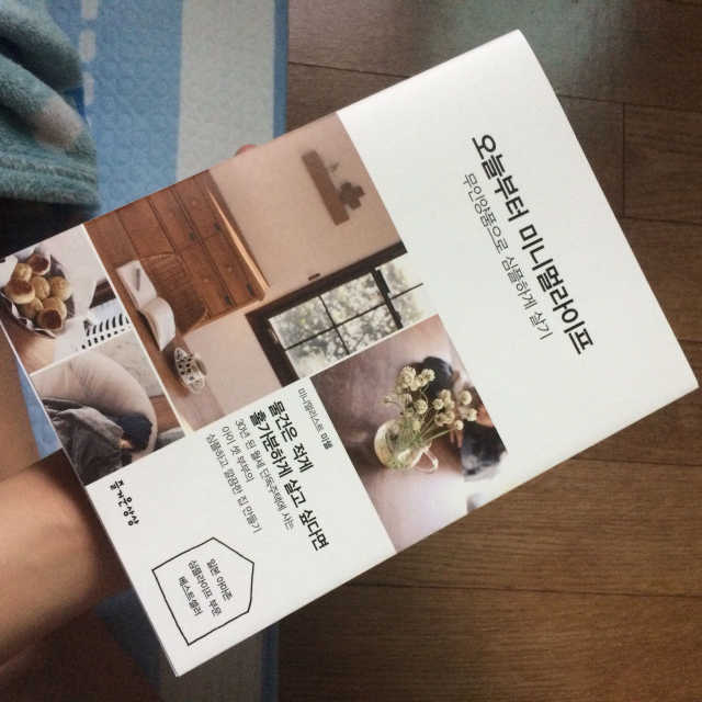 오늘부터 미니멀라이프 리뷰 사진