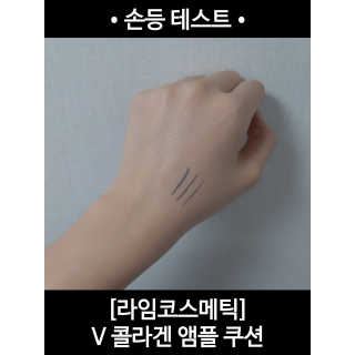 라임코스메틱 V 콜라겐 앰플 쿠션 — 3점을 준 리뷰어가 2020년 2월 올린 사용 사진