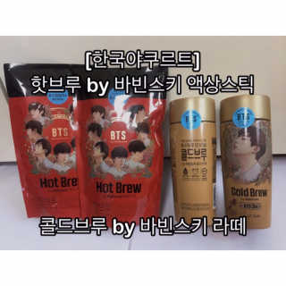 한국야쿠르트 핫브루 콜드브루 BTS 일러스트 — 5점을 준 리뷰어가 2018년 10월 올린 사용 사진
