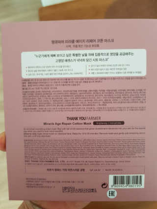 땡큐파머 미라클 에이지 리페어 코튼마스크 — 4점을 준 리뷰어가 2019년 7월 올린 사용 사진
