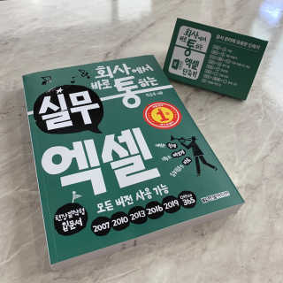 한빛미디어(주) 회사에서 바로 통하는 실무 엑셀 — 5점을 준 리뷰어가 2019년 6월 올린 사용 사진