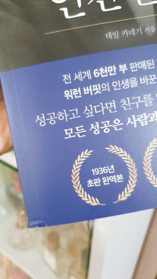 현대지성 데일 카네기 인간관계론 — 5점을 준 리뷰어가 2020년 3월 올린 사용 사진