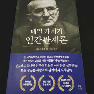 현대지성 데일 카네기 인간관계론 — 5점을 준 리뷰어가 2020년 3월 올린 사용 사진