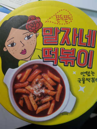 청담동말자싸롱 말자네떡볶이4EA말자네빠삭빠삭감튀5EA — 5점을 준 리뷰어가 2019년 1월 올린 사용 사진
