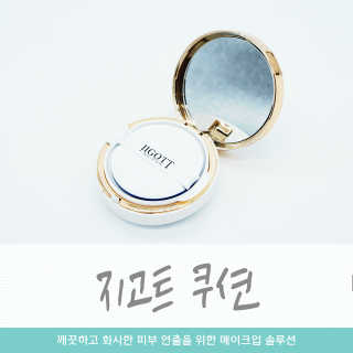 지고트 미네랄 UV 스네일 쿠션 리필포함 — 5점을 준 리뷰어가 2019년 1월 올린 사용 사진