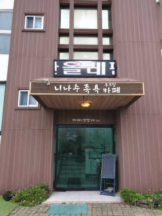 니나수 족욕카페 [니나수족욕카페] 니나수족욕+3가지 메뉴 중 택1 — 4점을 준 리뷰어가 2019년 7월 올린 사용 사진