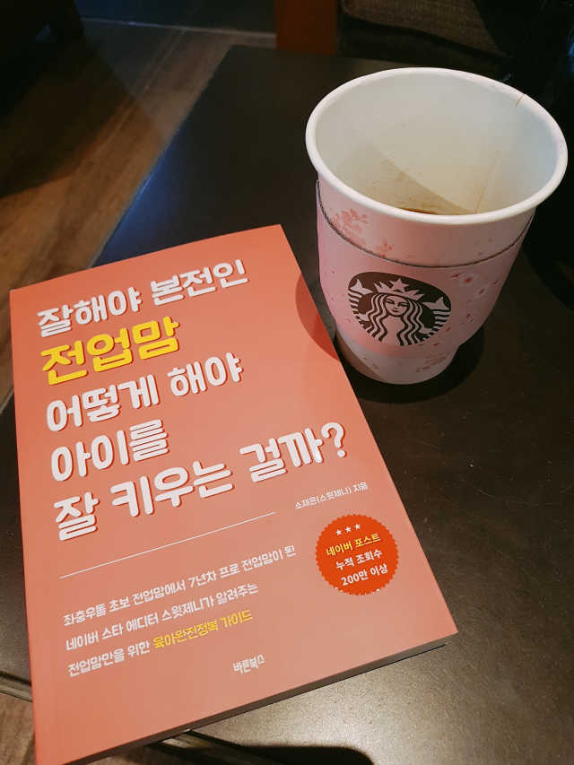 전업맘 ,어떻게 해야 아이를 잘 키우는 걸까 리뷰 사진