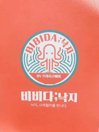 비비다; 낙지 [비비다;낙지 현백 판교점] 낙지 비빔밥 4개 中 택2 — 4.67점을 준 리뷰어가 2018년 8월 올린 사용 사진