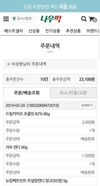 [강남,강서지역 한정]온라인편의점 나우픽 2만원 쿠폰 — 5점을 준 리뷰어가 2019년 3월 올린 사용 사진