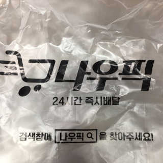 [강남,강서지역 한정]온라인편의점 나우픽 2만원 쿠폰 — 5점을 준 리뷰어가 2019년 4월 올린 사용 사진