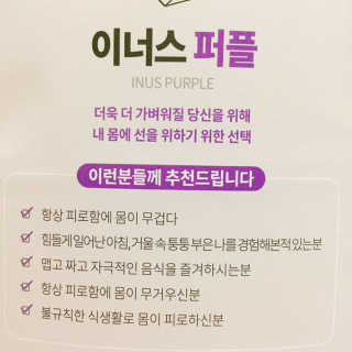 이너스코리아 이너스퍼플 — 4.5점을 준 리뷰어가 2019년 8월 올린 사용 사진