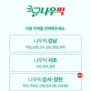 [강남,강서지역 한정]온라인편의점 나우픽 2만원 쿠폰 — 5점을 준 리뷰어가 2019년 4월 올린 사용 사진