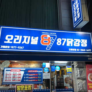 [오리지널87닭강정 오류본점] 반반메뉴 2개 중 택1 — 5점을 준 리뷰어가 2020년 3월 올린 사용 사진