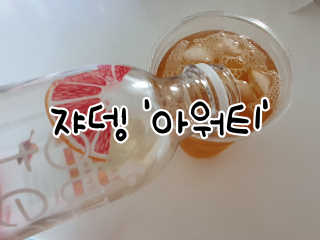 (주)쟈뎅 [쟈뎅] 아워티 500ml （총 6병） — 5점을 준 리뷰어가 2019년 7월 올린 사용 사진