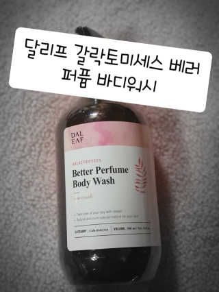 달리프 갈락토미세스 베러 퍼퓸 바디워시 로즈머스크 — 5점을 준 리뷰어가 2020년 2월 올린 사용 사진