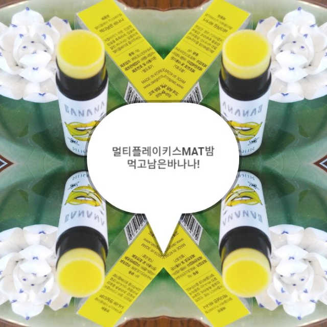 키스맛밤 리뷰 사진