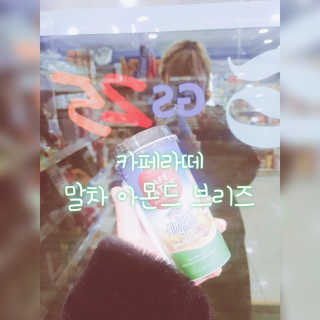 마이카페라떼 말차 아몬드브리즈 7개입 — 2점을 준 리뷰어가 2019년 11월 올린 사용 사진