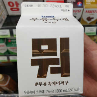[매일유업] 우유속에 어쩌구_3개 세트 모바일 쿠폰 — 4점을 준 리뷰어가 2019년 10월 올린 사용 사진