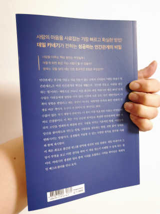 현대지성 데일 카네기 인간관계론 — 5점을 준 리뷰어가 2020년 3월 올린 사용 사진