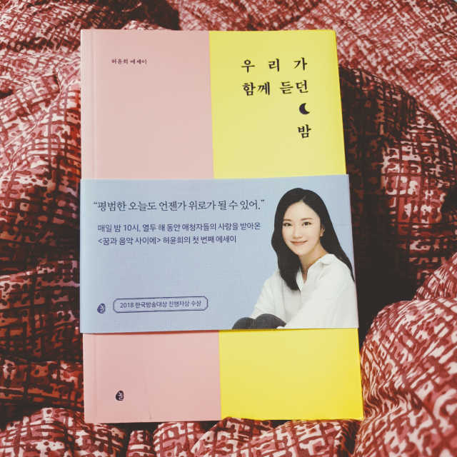 우리가 함께 듣던 밤 리뷰 사진