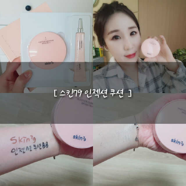 스킨79 인젝션 쿠션 리뷰 사진