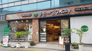 좋은아침페스츄리 좋은 아침 페스츄리 12,000원 이용권 — 5점을 준 리뷰어가 2018년 9월 올린 사용 사진