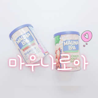 마우나로아 무염 드라이 로스티드 마카다미아 캔 127G — 3.5점을 준 리뷰어가 2019년 8월 올린 사용 사진