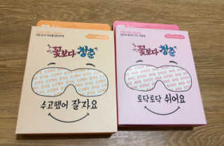 꽃보다청춘 토닥토닥 쉬어요_수고했어 잘자요 아이워머 — 5점을 준 리뷰어가 2018년 4월 올린 사용 사진
