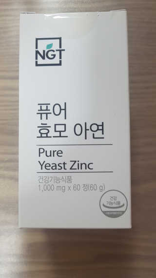 네츄럴굿띵스 퓨어 효모 아연 60일분 — 5점을 준 리뷰어가 2018년 2월 올린 사용 사진