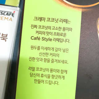 네스카페 코리아 네스카페 크레마 코코넛라떼 — 5점을 준 리뷰어가 2018년 1월 올린 사용 사진