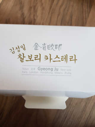 김성일찰보리카스테라 — 5점을 준 리뷰어가 2019년 10월 올린 사용 사진