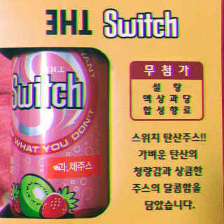 스위치 탄산주스 4종 — 5점을 준 리뷰어가 2018년 7월 올린 사용 사진