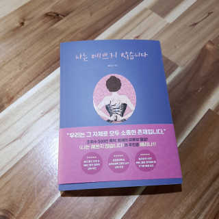 북로그컴퍼니 나는 예쁘지 않습니다 — 4점을 준 리뷰어가 2018년 11월 올린 사용 사진