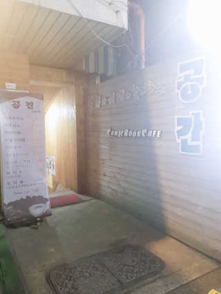 [공간 만화카페] 1인당 3시간 이용+음료 1잔, 2인Set — 3.5점을 준 리뷰어가 2019년 4월 올린 사용 사진