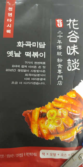 화곡미담 옛날 떡볶이 — 4점을 준 리뷰어가 2020년 2월 올린 사용 사진