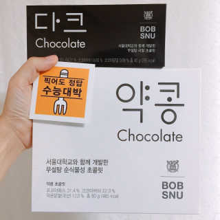 BOBSNU 약콩초콜릿 — 5점을 준 리뷰어가 2017년 11월 올린 사용 사진