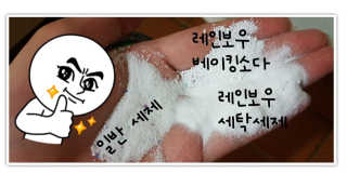 레인보우샵 올인원세탁세제,베이킹소다 스틱포6개입+세탁조클리너 — 5점을 준 리뷰어가 2018년 4월 올린 사용 사진