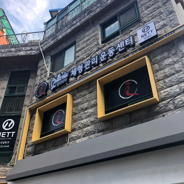 [갤러리아 체형관리센터 역삼점] 1시간 바디케어 리뷰 사진