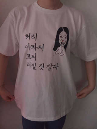 구구도 여덟글자로 쉽게 만드는 디자인 티셔츠 — 5점을 준 리뷰어가 2017년 5월 올린 사용 사진