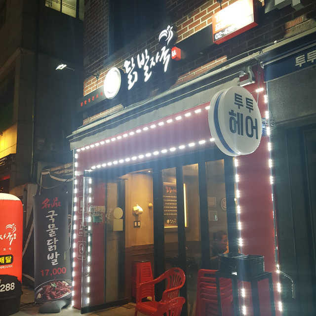 [닭발자국] 세트 메뉴 중 택1 , 모듬세트는 제외 리뷰 사진