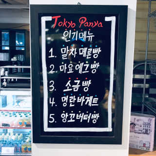 [도쿄팡야]아메리카노2잔+말차메론빵+명란바게트 set — 3.5점을 준 리뷰어가 2019년 1월 올린 사용 사진