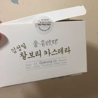 김성일찰보리카스테라 — 5점을 준 리뷰어가 2019년 1월 올린 사용 사진